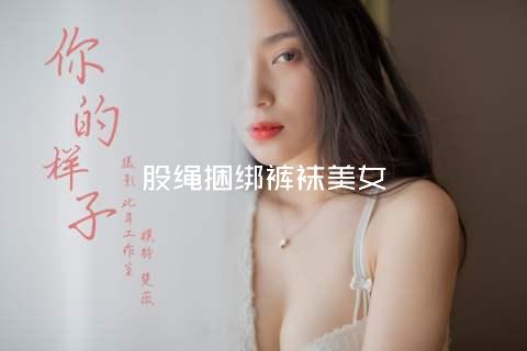 股绳捆绑裤袜美女